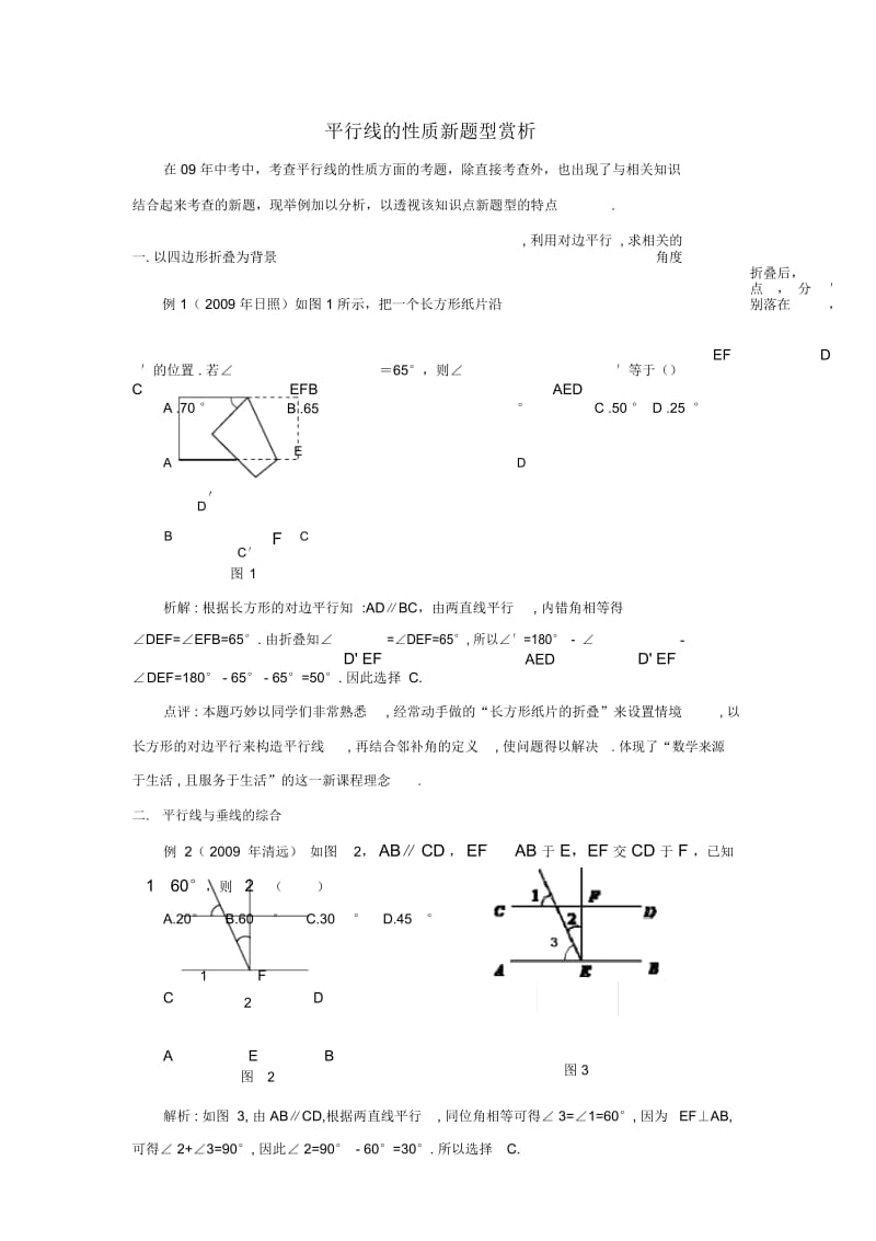 七年级数学下册3平行线的性质新题型赏析素材(新版)北师大.docx_第1页