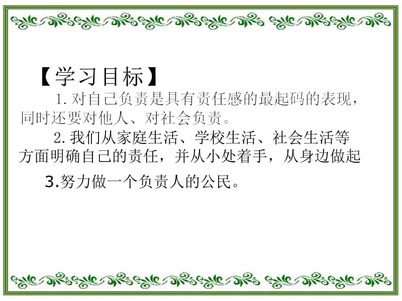 人民版九年级思想品德全一册《二单元 共同生活第五课 这是我的责任》课件_9.ppt_第2页