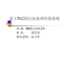 大学毕业答辩毕业论文基于PLC的污水处理控制系统.pdf