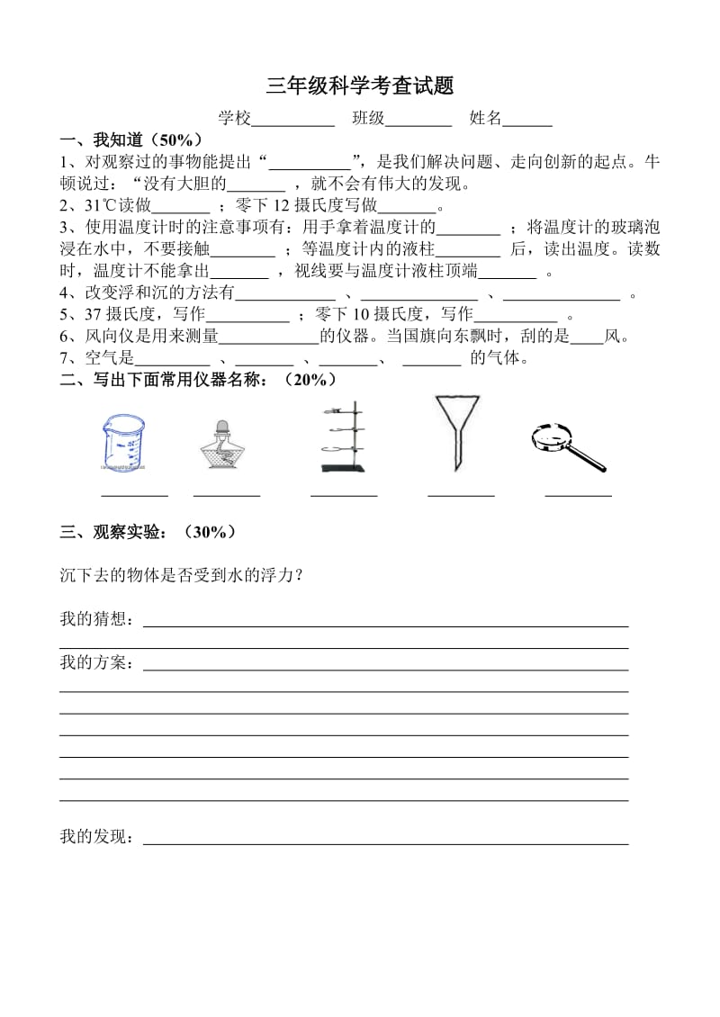 新课标 小学青岛版三四五六年级科学上册试题三.doc_第1页