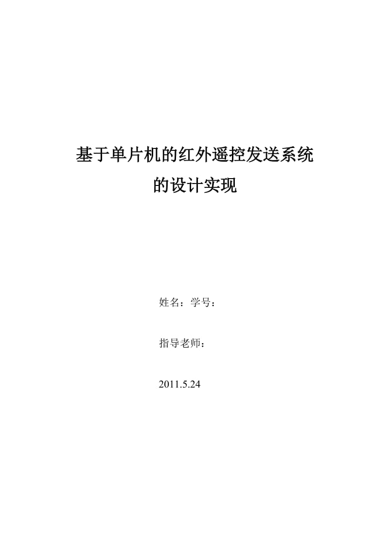 课程设计（论文）基于单片机的红外遥控发送系统的设计实现.doc_第1页