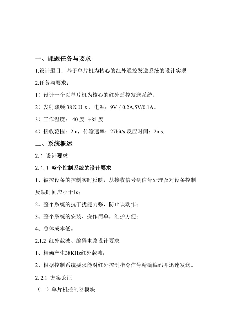 课程设计（论文）基于单片机的红外遥控发送系统的设计实现.doc_第3页