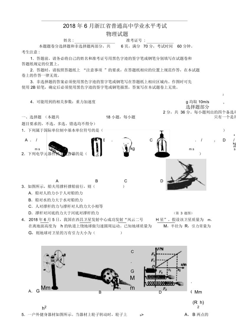 2018年6月浙江省普通高中学业水平考试物理试卷.docx_第1页