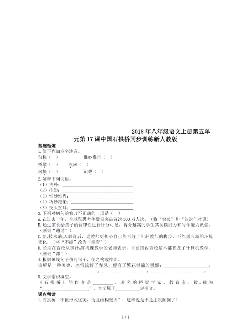 2018年八年级语文上册第五单元第17课中国石拱桥同步训练新人教版.docx_第1页