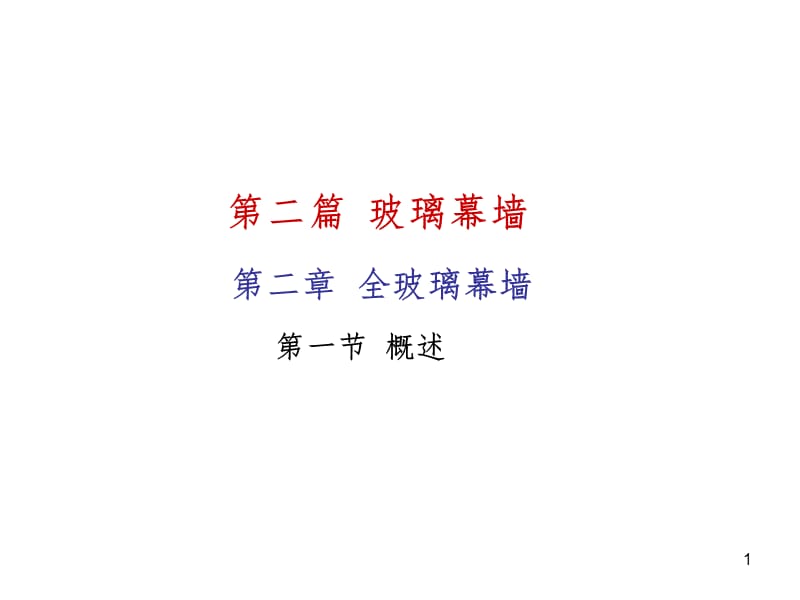 全玻璃幕墙PPT课件.ppt_第1页