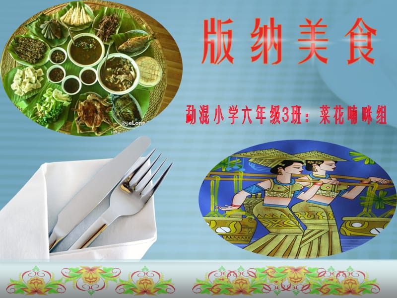 版纳美食文化PPT课件.ppt_第1页