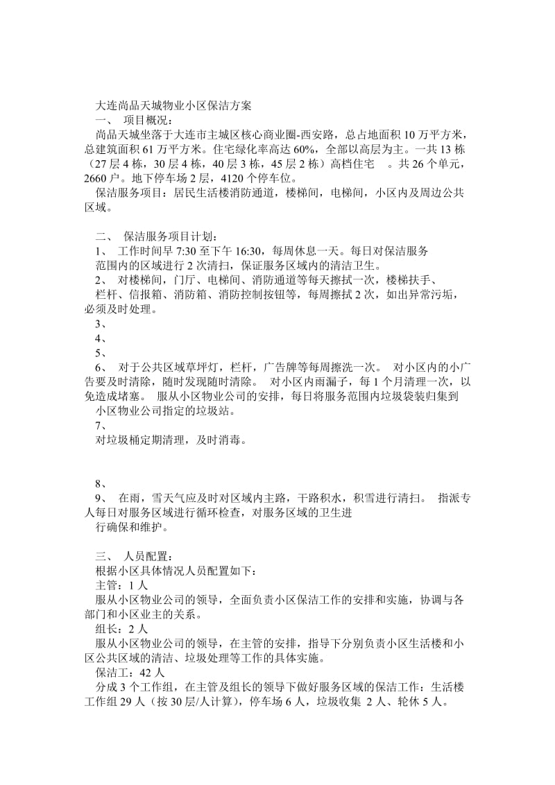 大连永嘉房地产物业小区保洁方案.doc_第1页