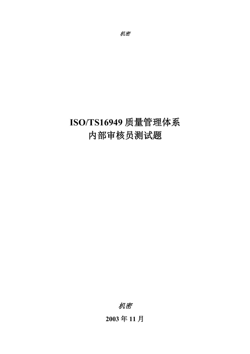 03993ISO TS16949质量管理体系 内部审核员 测试题.doc_第1页