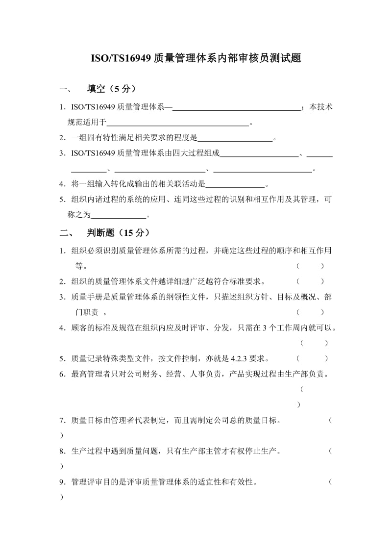 03993ISO TS16949质量管理体系 内部审核员 测试题.doc_第3页