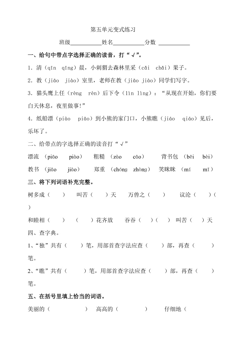 杂文小学教育人教版二年级语文上册第五单元变式练习（3页） .doc_第1页