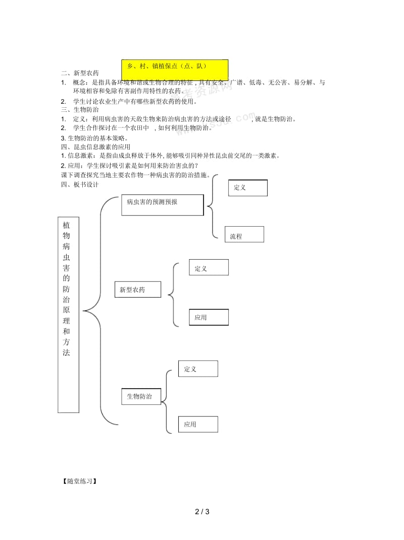 2019最新新人教版生物选修2第3节《植物病虫害的防治原理和方法》教案.docx_第2页