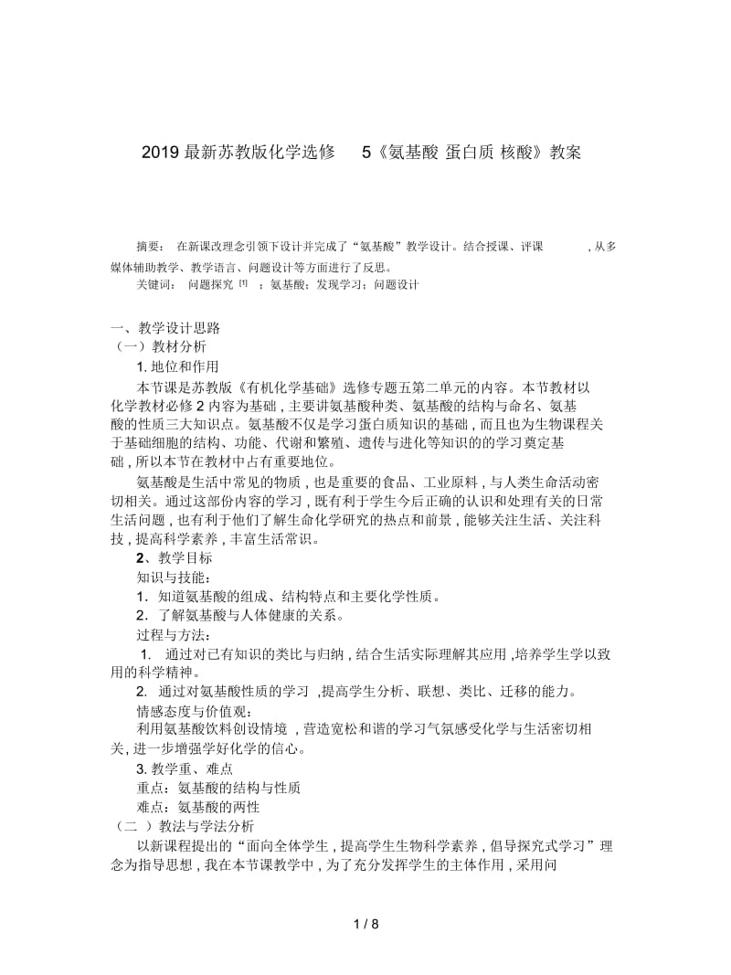 2019最新苏教版化学选修5《氨基酸蛋白质核酸》教案.docx_第1页