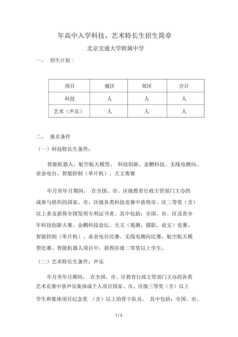 2019年高中入学科技、艺术特长生招生简章.docx_第1页