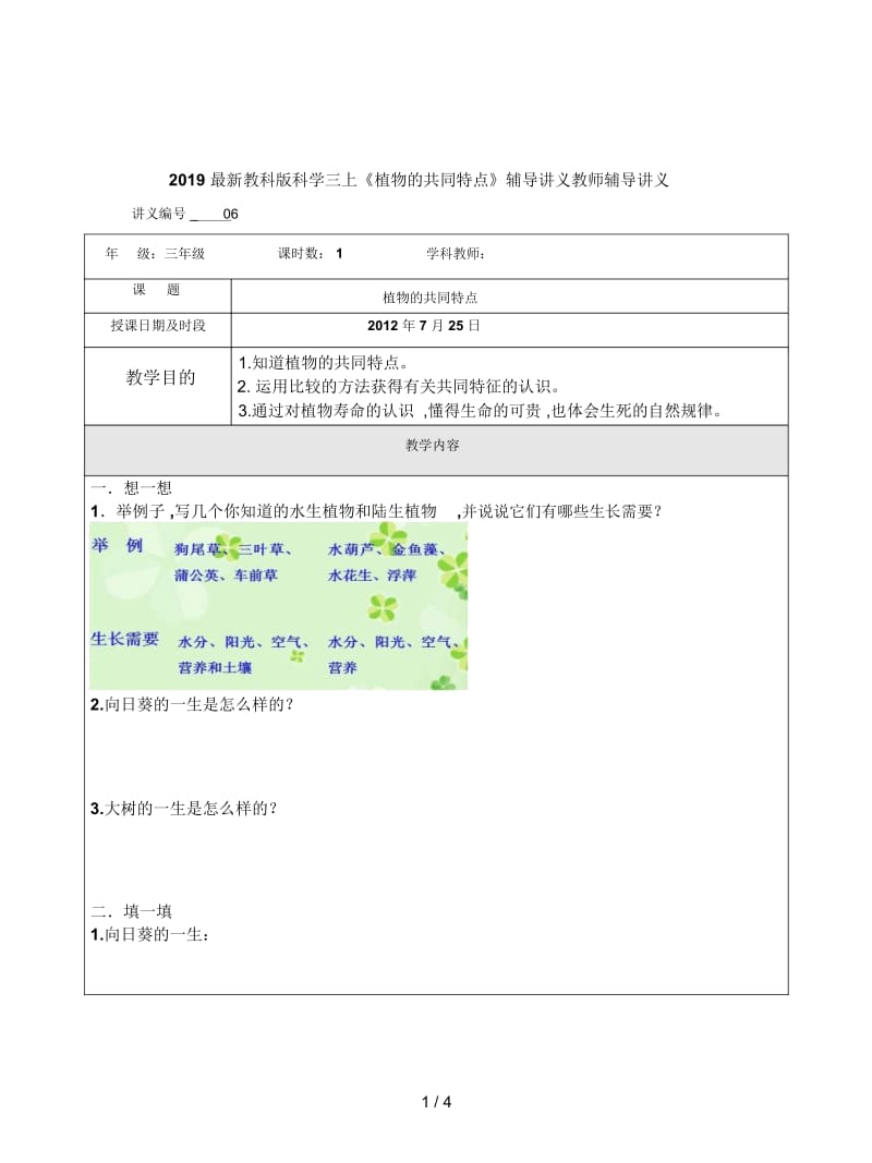 2019最新教科版科学三上《植物的共同特点》辅导讲义.docx_第1页