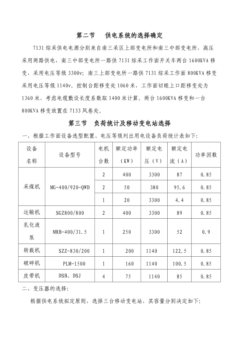 5440536707131工作面供电设计.doc_第2页