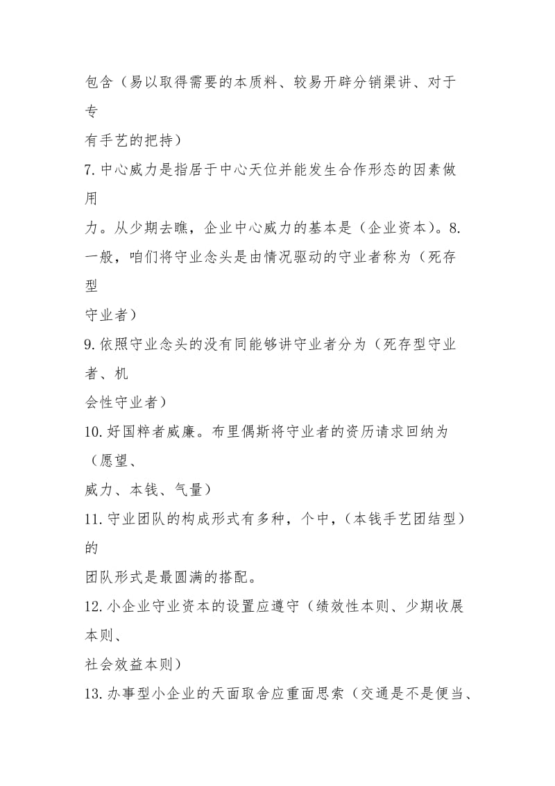 2021年夏小企业管理期末复习资料(不定项选择题).docx_第2页