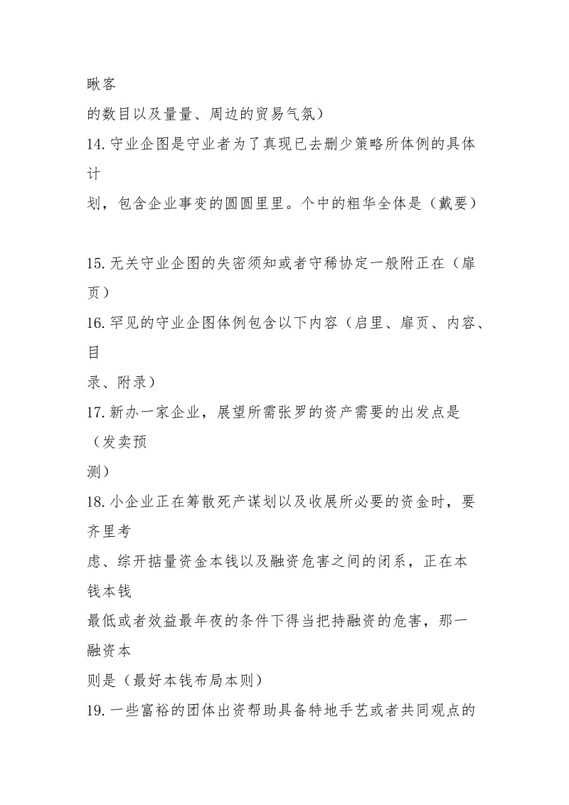 2021年夏小企业管理期末复习资料(不定项选择题).docx_第3页