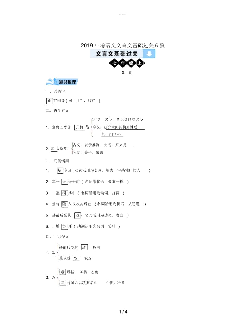 2019中考语文文言文基础过关5狼.docx_第1页