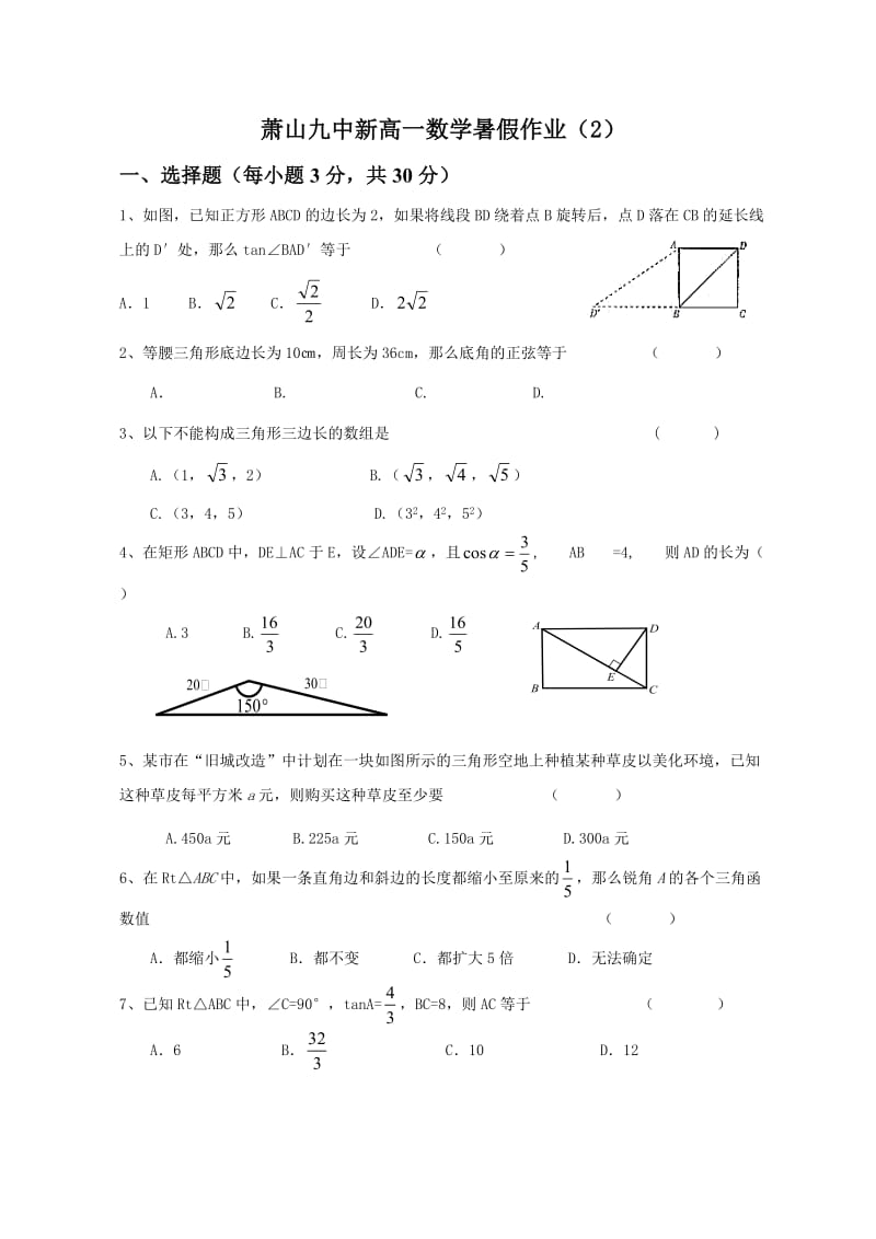 浙江省杭州市萧山九中0910高一暑假作业数学(二)(无答案).doc_第1页