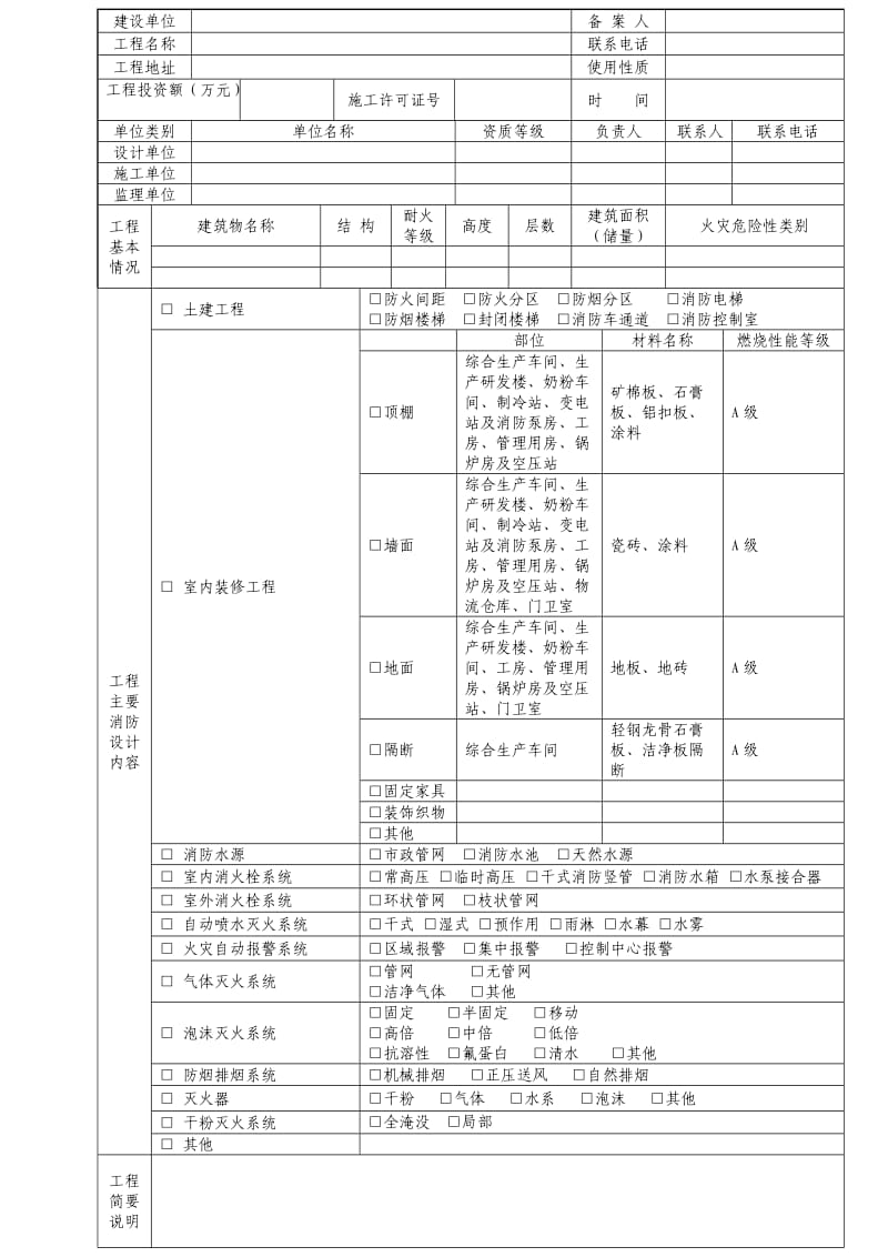 建设工程消防备案申请表.doc_第2页