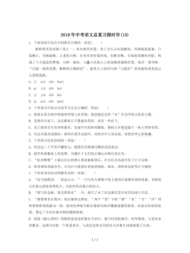 2019年中考语文总复习限时许(十).docx_第1页