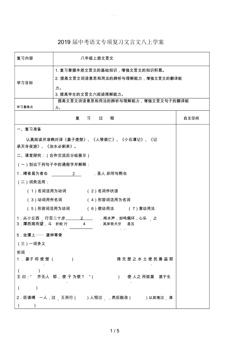 2019届中考语文专项复习文言文八上学案.docx_第1页