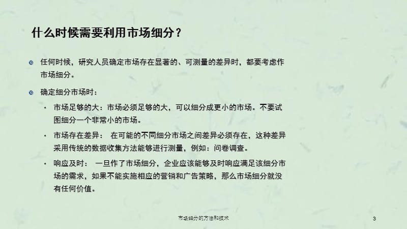 市场细分的方法和技术课件.ppt_第3页