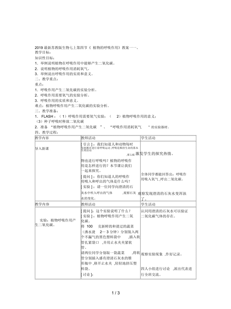 2019最新苏教版生物七上第四节《植物的呼吸作用》教案一.docx_第1页