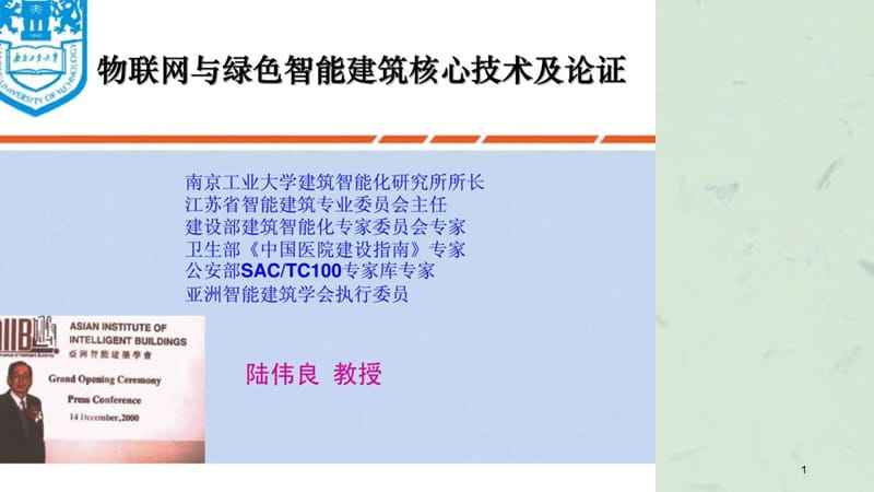 物联网与绿色智能建筑核心技术及论证课件.ppt_第1页