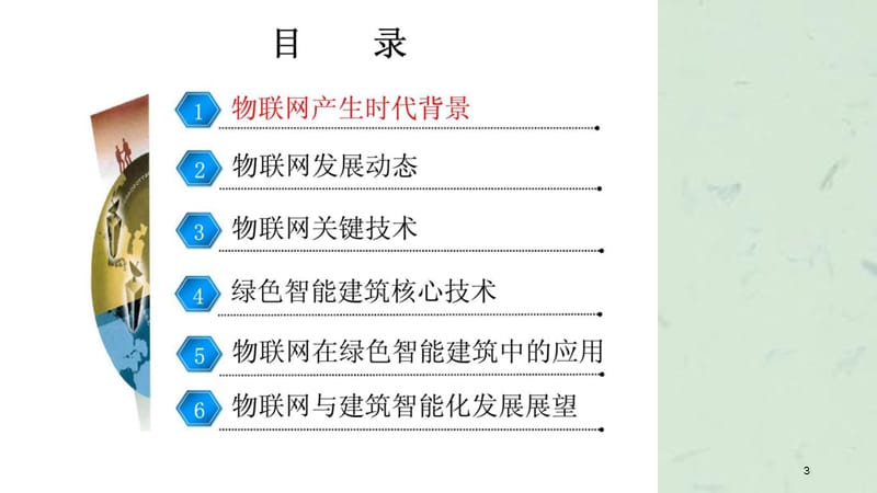 物联网与绿色智能建筑核心技术及论证课件.ppt_第3页