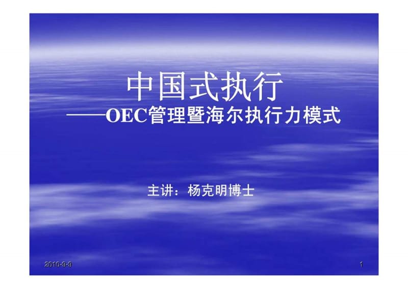 中国式执行——OEC管理暨海尔执行力模式课件.ppt_第1页