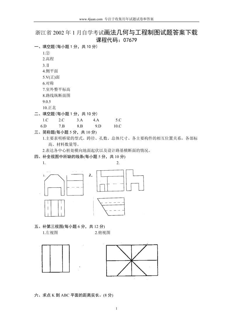 浙江省2002年1月自学考试画法几何及工程制图试题答案下载.doc_第1页