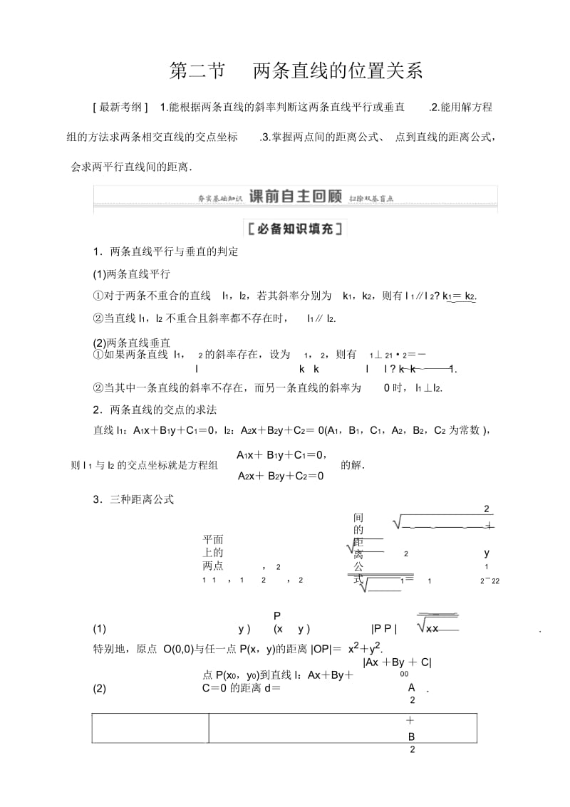 2021高三数学北师大版(理)一轮教师用书：第9章第2节两条直线的位置关系.docx_第1页