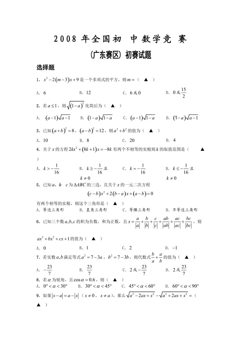 2008年全国初中数学竞赛.doc_第1页