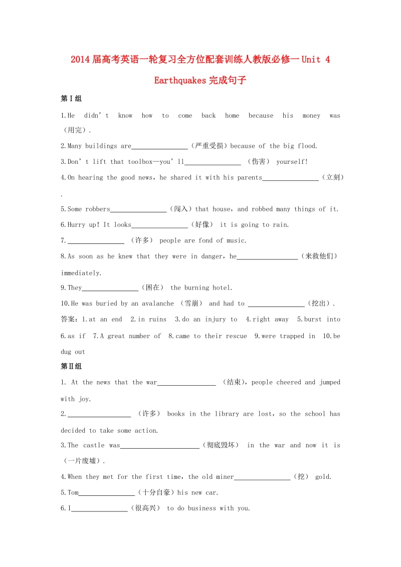 高考英语一轮复习 Unit4 Earthquakes完成句子全方位训练 新人教版必修1.doc_第1页