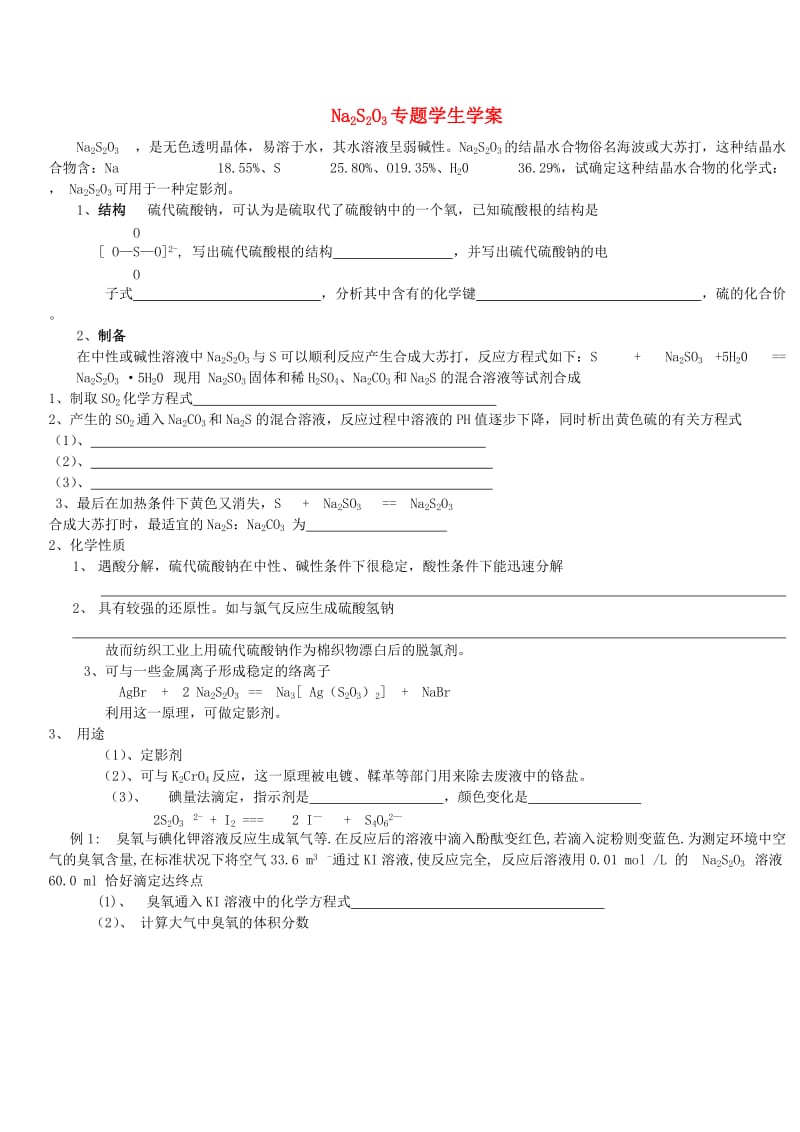 NA2S2O3专题学生学案.doc_第1页