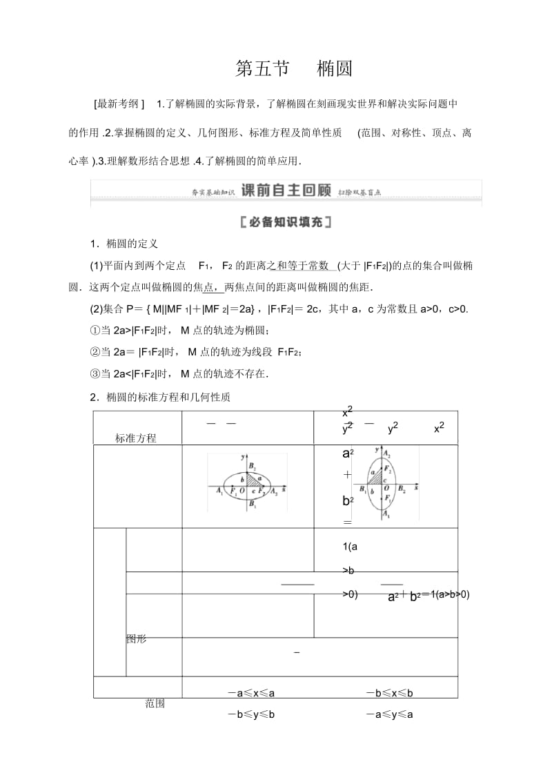 2021高三数学北师大版(理)一轮教师用书：第9章第5节第1课时椭圆及其性质.docx_第1页