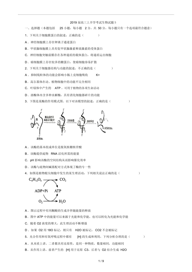 2019届高三上开学考试生物试题5.docx_第1页