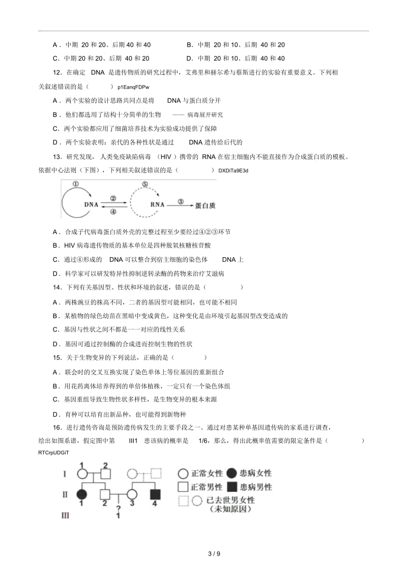 2019届高三上开学考试生物试题5.docx_第3页