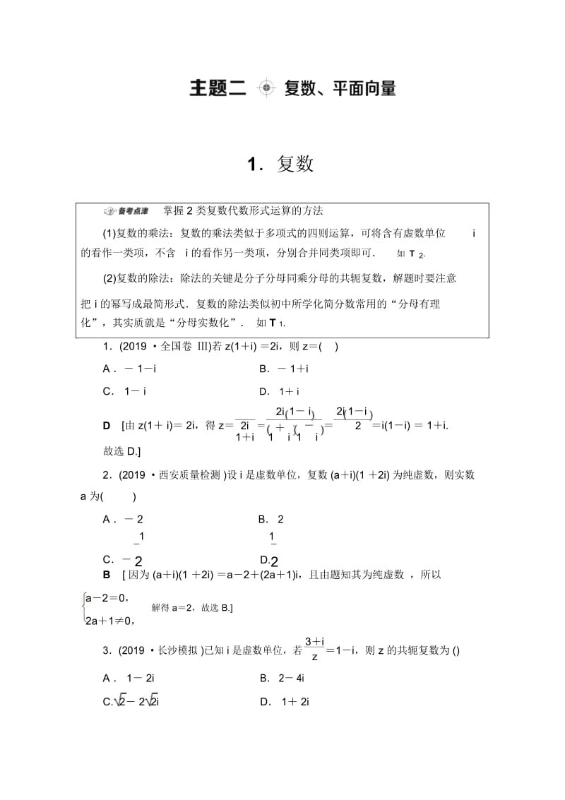 2020数学(文)二轮教师用书：第1部分主题2复数、平面向量Word版含解析.docx_第1页