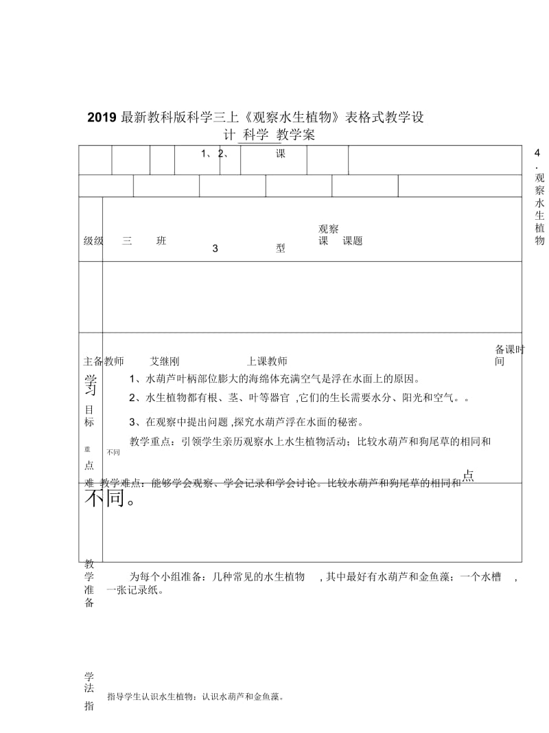 2019最新教科版科学三上《观察水生植物》表格式教学设计.docx_第1页