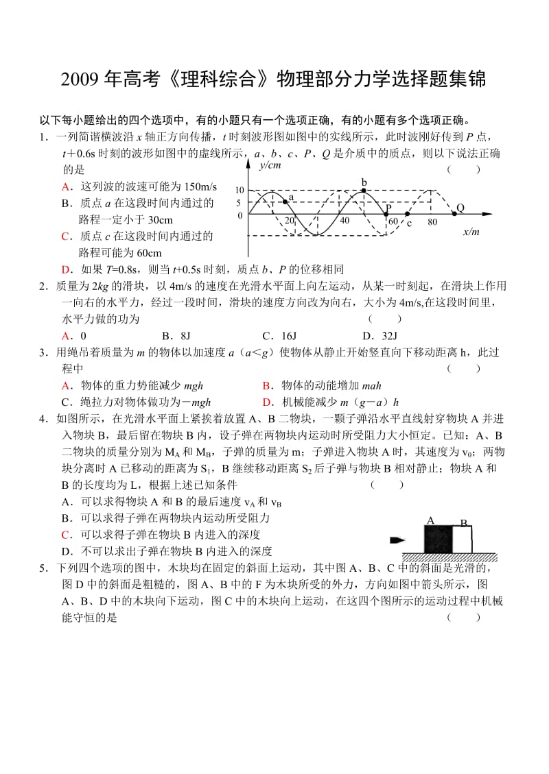 高考《理科综合》物理部分力学选择题集锦.doc_第1页