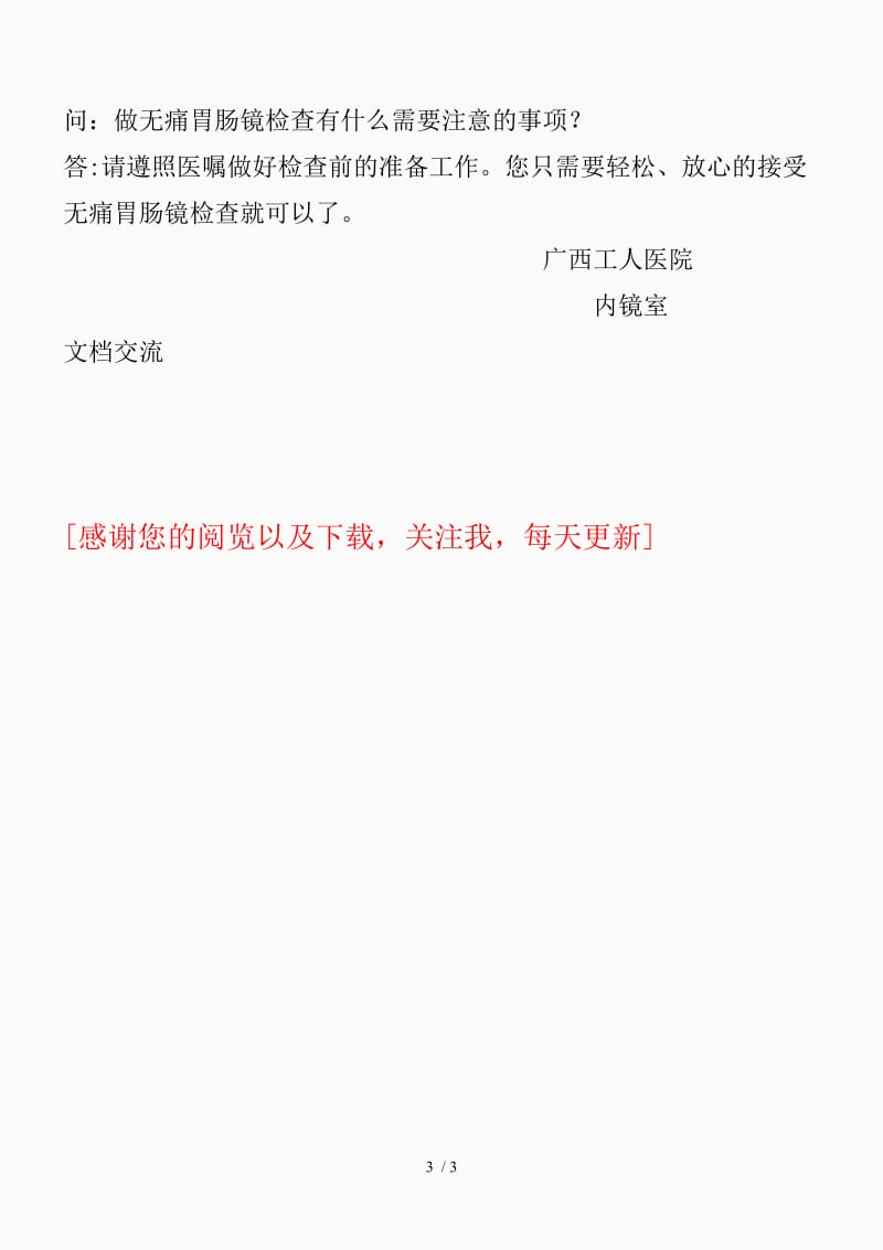 胃肠镜检查宣传稿（精品课件）.doc_第3页