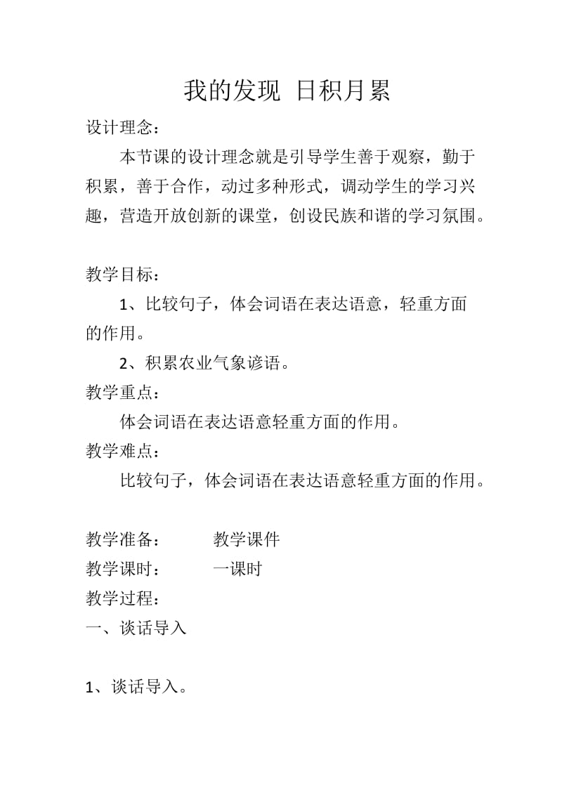 人教版四年级语文下册《三组语文园地三我的发现.日积月累》研讨课教案_7.doc_第1页