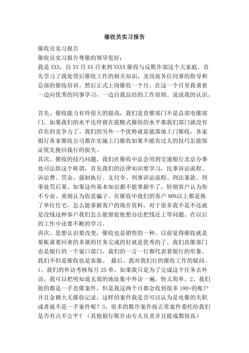 催收员实习报告.doc_第1页