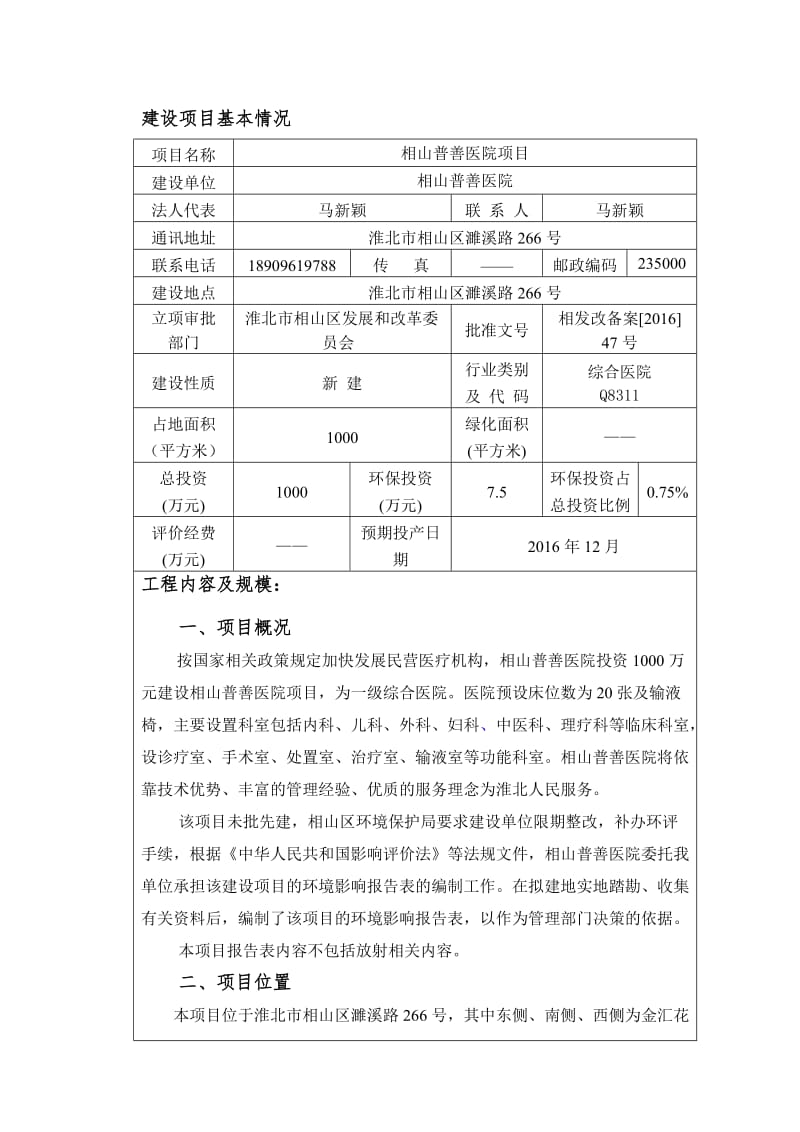 相山普善医院项目环境影响报告表.doc_第1页