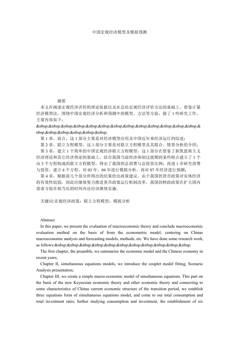 中国宏观经济模型及模拟预测.doc_第1页