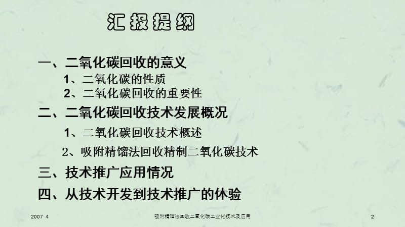 吸附精馏法回收二氧化碳工业化技术及应用课件.ppt_第2页