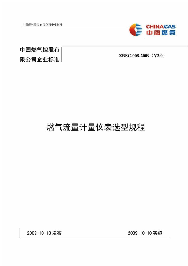 中国燃气控股有限公司企业标准燃气流量计量仪表选型规程.doc_第1页