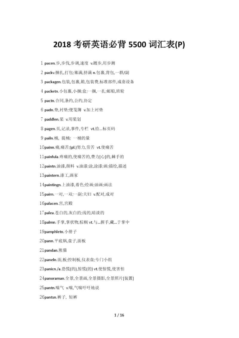 2018考研英语必背5500词汇表(P).docx_第1页